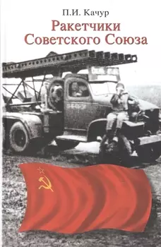 Ракетчики Советского Союза