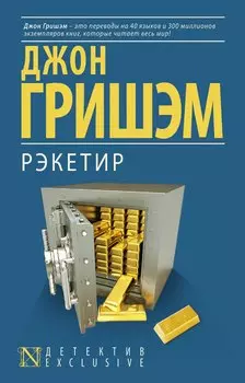 Рэкетир : роман