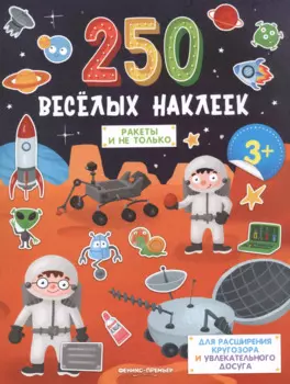 Ракеты и не только. Книжка с наклейками