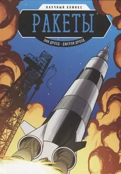 Ракеты Научный комикс