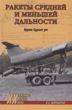 Ракеты средней и меньшей дальности Оружие Судного дня