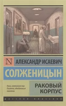 Раковый корпус: повесть