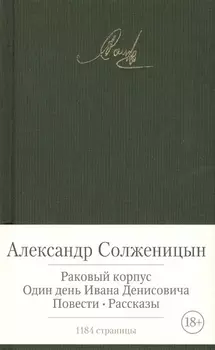 Раковый корпус Один день из жизни Ивана Денисовича Повести Рассказы
