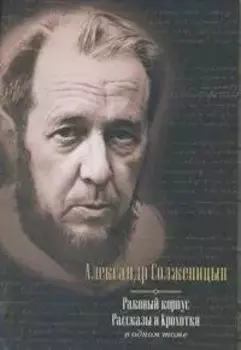 Раковый корпус. Рассказы. Крохотки : в одном томе