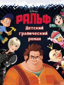 Ральф. Детский графический роман