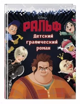 Ральф Детский графический роман