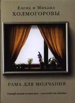 Рама для молчания