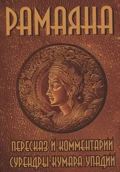 Рамаяна. Пересказ и комментарии Сурендры Кумара Упадии