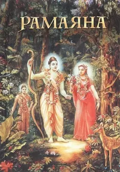 Рамаяна Сказание о Господе Раме В изложении Бхакти Викаши Свами