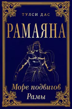 РАМАЯНА. Море подвигов Рамы