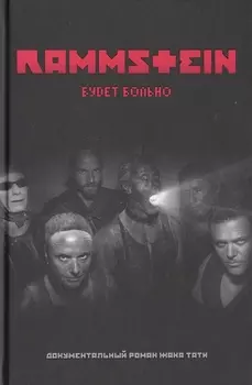 Rammstein. Будет больно
