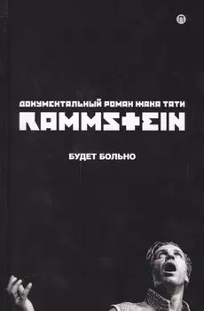 Rammstein. Будет больно
