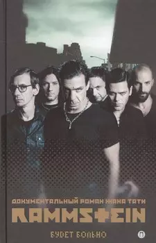 Rammstein. Будет больно
