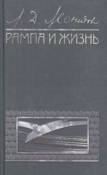 Рампа и жизнь