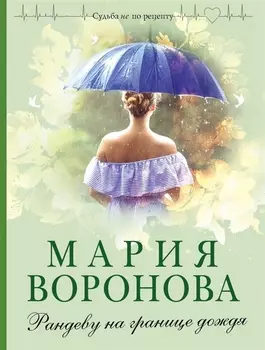 Рандеву на границе дождя