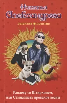 Рандеву со Штирлицем или Семнадцать провалов весны