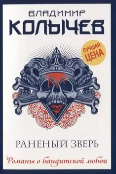 Раненый зверь