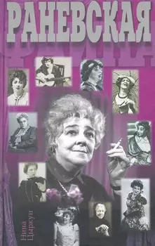 Раневская