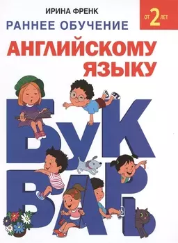 Букварь. Раннее обучение английскому языку от 2 лет