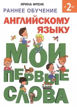 Раннее обучение английскому языку. Мои первые слова