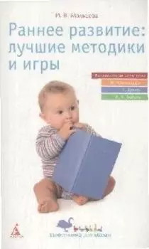 Раннее развитие:лучшие методики и игры.