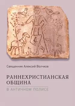 Раннехристианская община в античном полисе