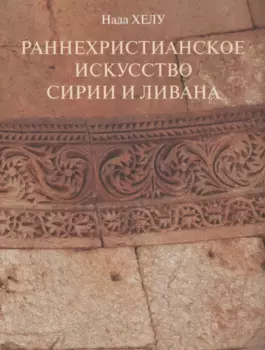 Раннехристианское искусство Сирии и Ливана