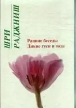 Ошо.Ранние беседы. Дикие гуси и вода