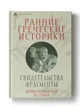Ранние греческие историки: Свидетельства. Фрагменты