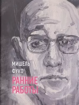 Ранние работы (Фуко)