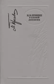 Ранний дневник 1905-1913