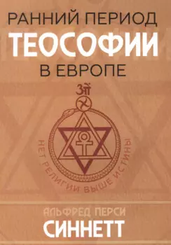 Ранний период теософии в Европе