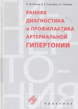 Ранняя диагностика и профилактика артериальной гипертонии
