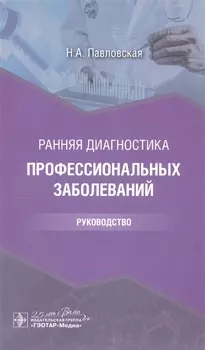 Ранняя диагностика профессиональных заболеваний руководство