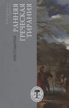 Ранняя греческая тирания. Хрестоматия