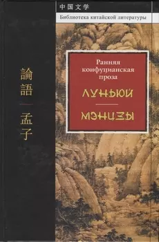Ранняя конфуцианская проза Луньюй Мэнцзы