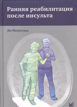 Ранняя реабилитация после инсульта