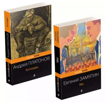 Ранняя советская антиутопия: Мы, Котлован. Комплект из 2 книг