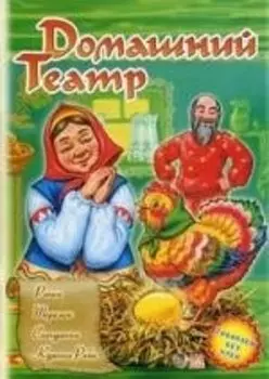 Ранок.Домашний театр.Репка.Теремок.Снегурочка.Курочка Ряба