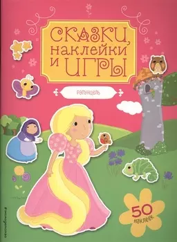 Рапунцель