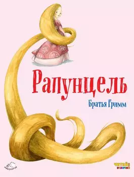 Рапунцель (ил. Ф. Росси)
