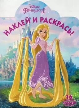 Рапунцель. НР № 16067. Наклей и раскрась!