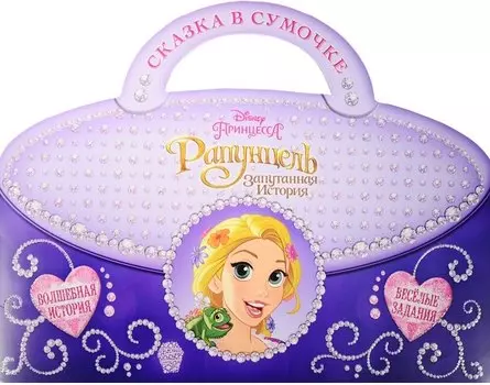 Рапунцель. Сказка в сумочке