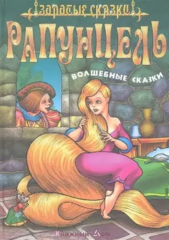 Рапунцель. Волшебные сказки