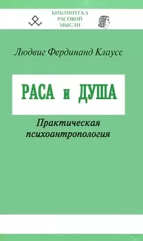 Раса и душа Практическая психоантропология