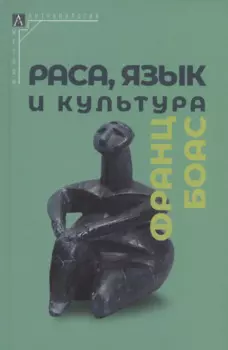Раса, язык и культура