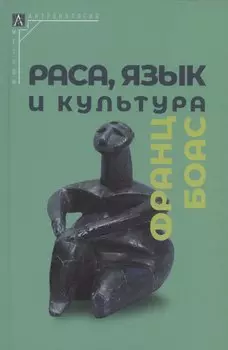 Раса, язык и культура