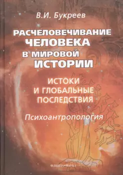 Расчеловечивание человека в мировой истории: истоки и глобальные последствия: монография