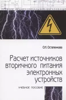 Расчет источников вторичного питания электронных устройств: Учебного пособия - 2-e изд.