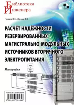 Расчет надежности резервированных магистрально-модульных источников вторичного электропитания